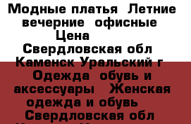 Модные платья. Летние, вечерние, офисные › Цена ­ 350 - Свердловская обл., Каменск-Уральский г. Одежда, обувь и аксессуары » Женская одежда и обувь   . Свердловская обл.,Каменск-Уральский г.